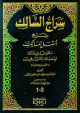سراج السالك شرح أسهل المسالك لنظم ترغيب المريد السالك [اصفر] 20×28