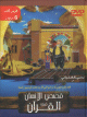 Histoires de l'Homme dans le Coran (3) - قصص الإنسان في القرآن Histoires de l'Homme dans le Coran (3) - قصص الإنسان في القرآن