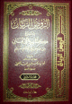 الروض الريان - شرح كتاب الايمان من صحيح الامام مسلم 1/2 الروض الريان - شرح كتاب الايمان من صحيح الامام مسلم 1/2