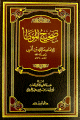 صحيح الموطأ 1/2 -مجلد