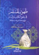 طهور المسلم في ضوء الكتاب والسنة: مفهوم وفضائل وآداب واحكام