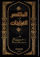 المختصر في العبادات