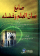 جامع بيان العلم وفضله