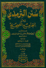 سنن الترمذي (الجامع الصحيح) [1م شموا] لونان