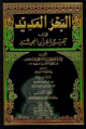 البحر المديد في تفسير القرآن المجيد 1/8 - لونان