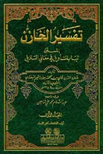 تفسير الخازن (لباب التأويل في معاني التنزيل) 1/4