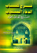 شرح كتاب الدعاء المستجاب - للشيخ أحمد عبد الجواد