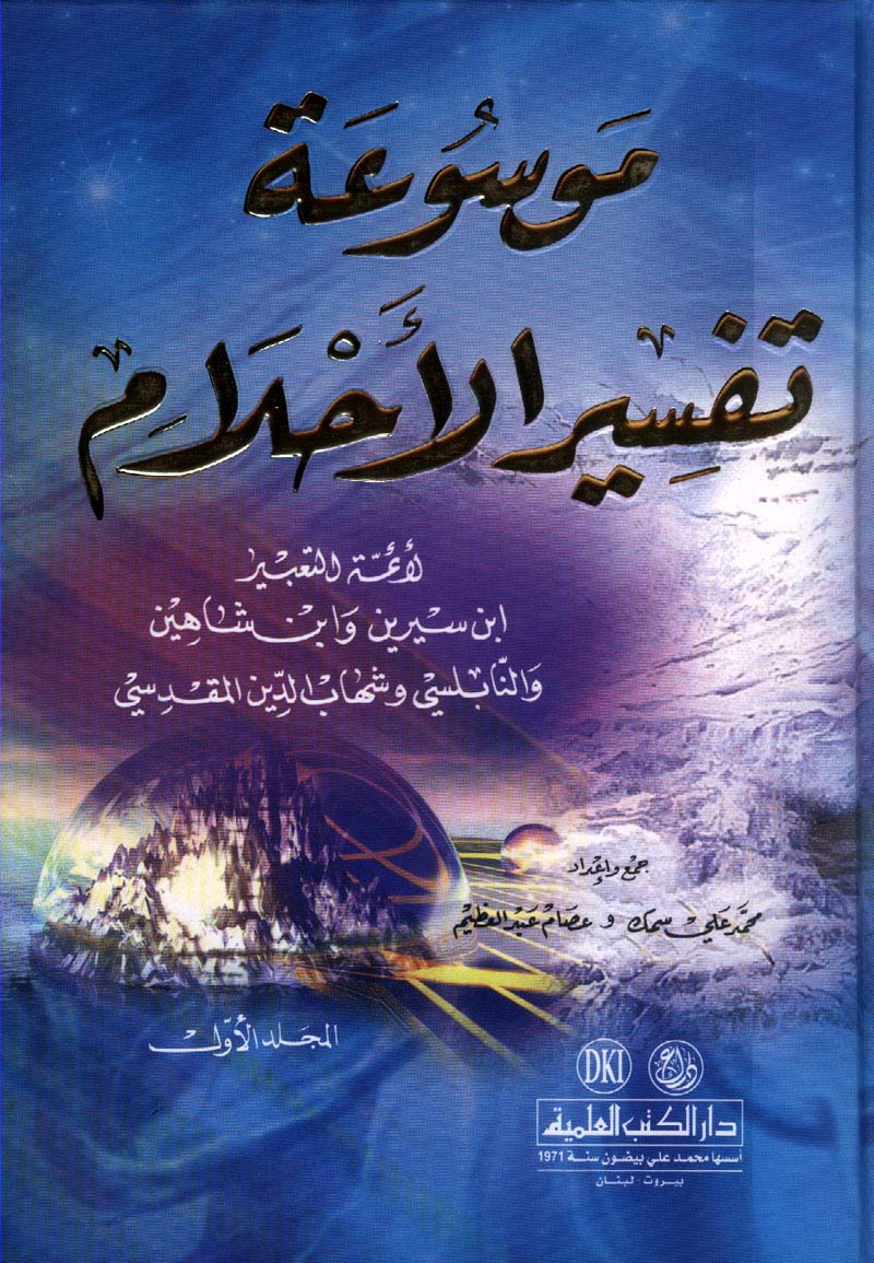 موسوعة تفسير الأحلام (ابن سيرين وابن شاهين والنابلسي وشهاب الدين المقدسي) 1/2 لونان