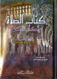 كتاب الصلاة و أحكام تاركها