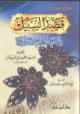 قصد السبيل الى ذم التأويل