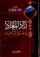 زاد المعاد في هدي خير العباد زاد المعاد في هدي خير العباد