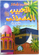 El-habib El-mostafa - Le prophète bien aimé (BSDL) - الحبيب المصطفى صلى الله عليه و سلم