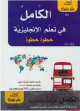 الكامل في تعلم الانجليزية خطوة خطوة