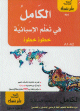 الكامل في تعلم الاسبانية خطوة خطوة