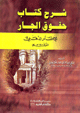 شرح كتاب حقوق الجار شرح كتاب حقوق الجار