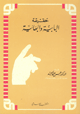 حقيقة البابية والبهائية
