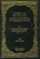 ذيل التقييد في رواة السنن والمسانيد