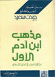 مذهب ابن آدم الأول مذهب ابن آدم الأول