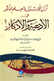 نزل الأبرار بالعلم المأثور في الأدعية والأذكار 1/2