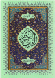 القرآن الكريم الجزء الثامن و العشرون