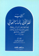 كتاب نظم اللآلي بالمائة العوالي كتاب نظم اللآلي بالمائة العوالي