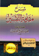 شرح مقدمة التفسير