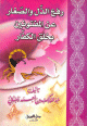 رفع الذلّ و الصغار على المفتونين بخلق الكفار