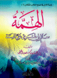 الهِمّة الهِمّة