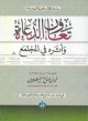 تعاون الدعاة وأثره في المجتمع تعاون الدعاة وأثره في المجتمع