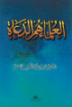 العلماء هم الدعاة العلماء هم الدعاة