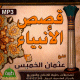 Les histoires des prophetes (en langue arabe - CD MP3)