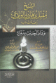 الشيخ مقبل بن هادي الوادعي ودار الحديث بدماج