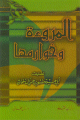 المروءة وخوارمها المروءة وخوارمها