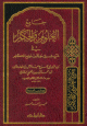 جامع العلوم والحكم في شرح خمسين حديثا من جوامع الكلم جامع العلوم والحكم في شرح خمسين حديثا من جوامع الكلم