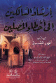 إرشاد السالكين الى أخطاء المصلين