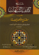 شرح كشف الشبهات ويليه شرح الأصول الستة