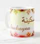 Mug prénom arabe féminin "Soukayna" - سكينة Mug prénom arabe féminin "Soukayna" - سكينة