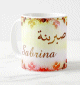 Mug prénom arabe féminin "Sabrina" - صبرينة Mug prénom arabe féminin "Sabrina" - صبرينة