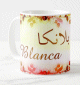 Mug prénom français féminin "Blanca" - بلانكا Mug prenom francais feminin "Blanca" -