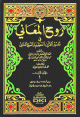 تفسير الألوسي (روح المعاني في تفسير القرآن العظيم والسبع المثاني) 1/11 مع الفهارس - لونان