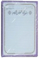 Ardoise speciale pour apprentissage du Coran et de la langue arabe (Grand format - Tableau magnetique 30 x 40 cm)