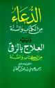 الدعاء من الكتاب والسنة ويليه العلاج بالرقى من الكتاب والسنة