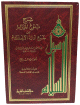 سبل السلام شرح بلوغ المرام من أدلة الأحكام - 4 أجزاء