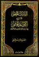 السبك المعلى شرح القواعد المثلى في أسماء الله تعالى وصفاته الحسنى