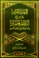 المنهل النمير شرح النظم الحبير في علوم القرآن وأصول التفسير