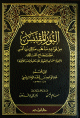 النور المقتبس من قواعد مذهب مالك بن أنس