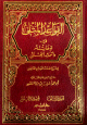 القواعد المثلى في صفات الله وأسمائه الحسنى