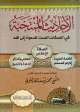 الأحاديث المنتخبة في الصفات الست للدعوة إلى الله - كرتونية الأحاديث المنتخبة في الصفات الست للدعوة إلى الله - كرتونية