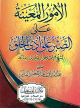 الأمور المعينة على الصبر على أذى الخلق الأمور المعينة على الصبر على أذى الخلق