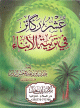 عشر ركائز في تربية الأبناء